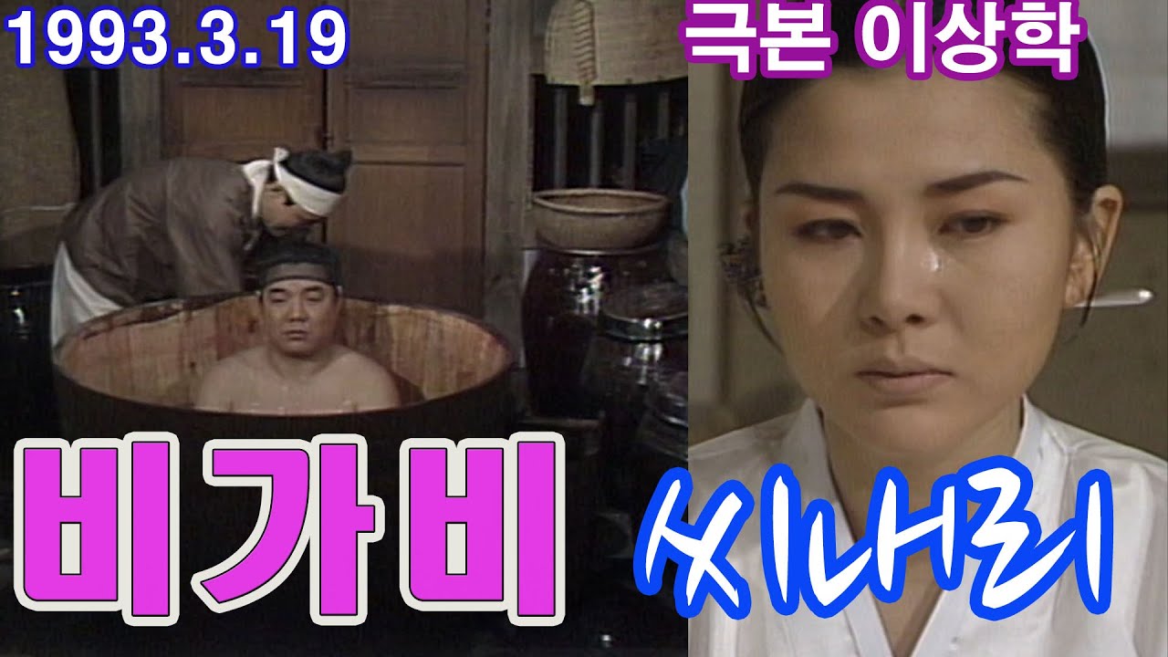 비가비 씨내리 / 극본 지상학 ㅣ 강인덕 박윤배 장서희 백준기 안병경 임혁주 박준금 [추억의 영상] KBS 1993.3.19 방송