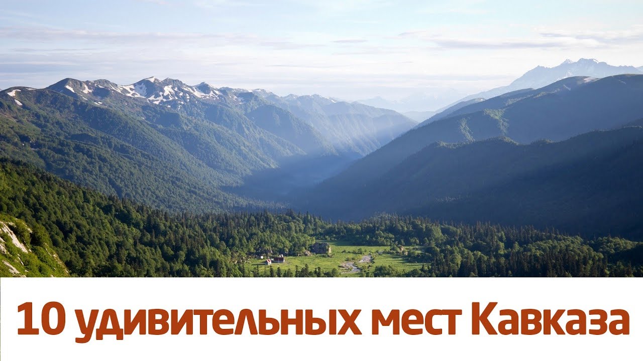 10 УДИВИТЕЛЬНЫХ МЕСТ КАВКАЗА