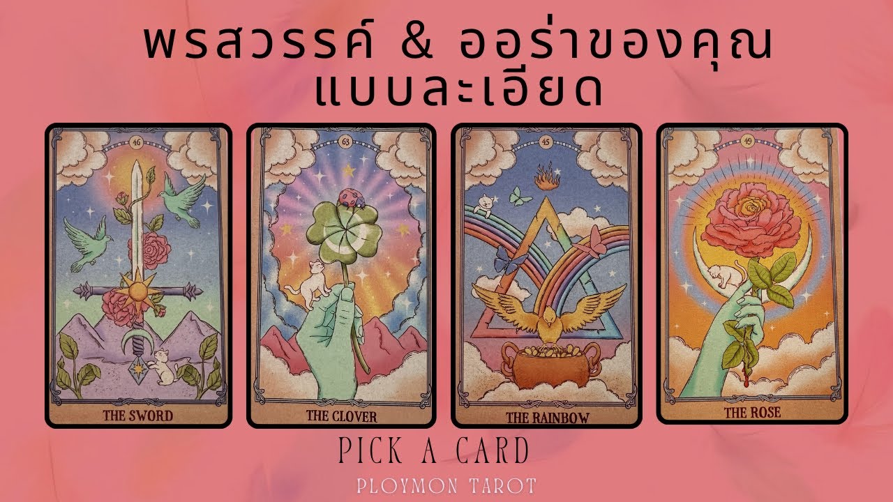 พรสวรรค์ & ออร่าของคุณกำลังเปิด✨ถ้าคุณมาเจอคลิปนี้…#pickacard