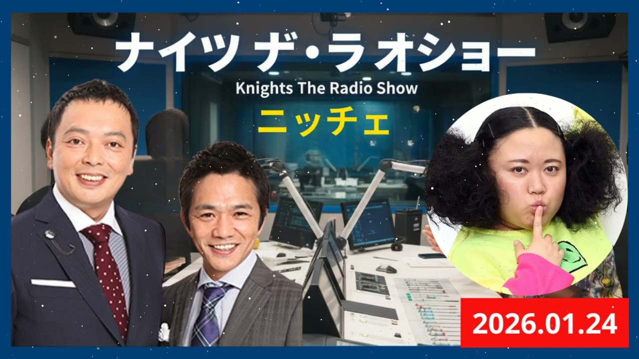 中川家 ザ・ラジオショー ゲスト：ニッチェ 2026 01 24