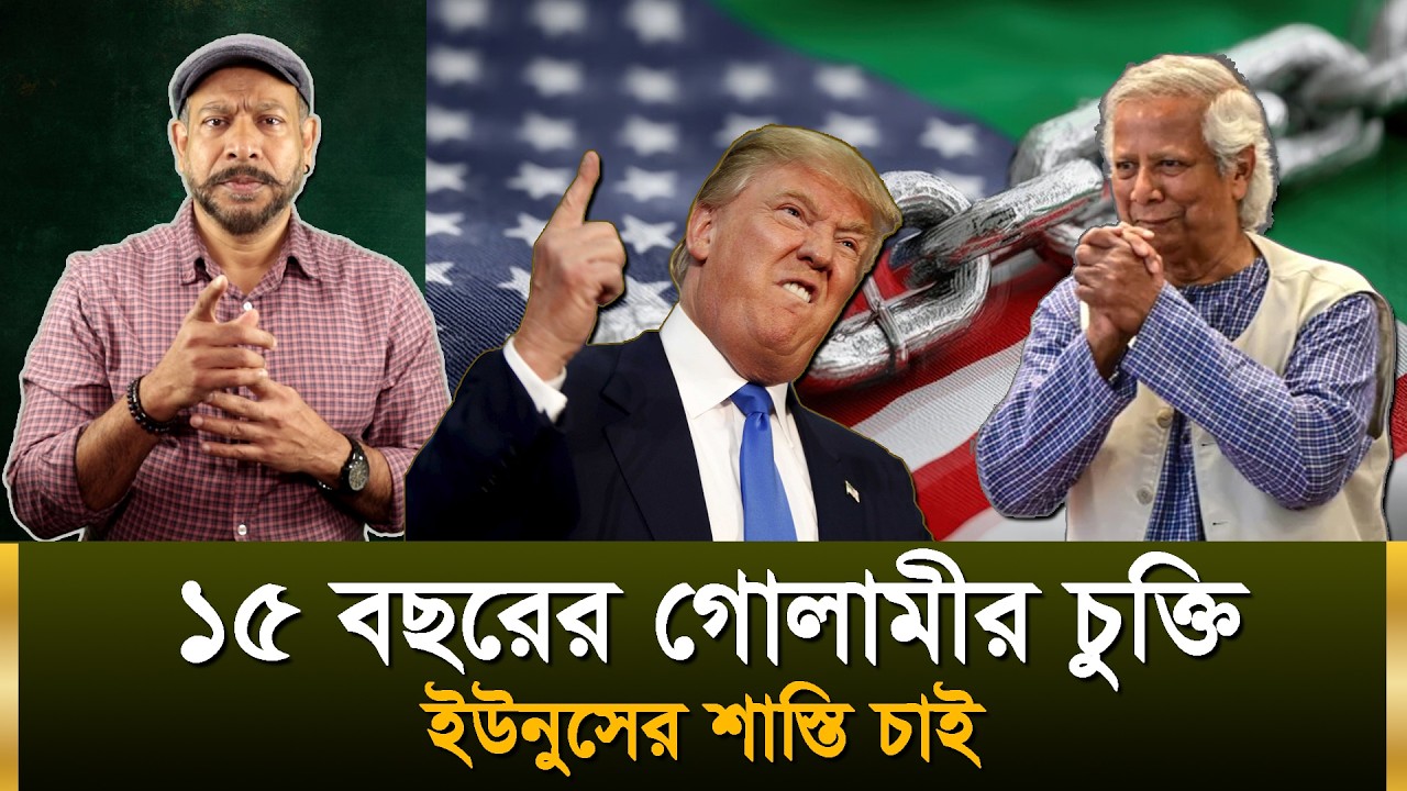 ১৫ বছরের গোলামীর চুক্তি | ইউনুসের শাস্তি চাই | Hasan Rahman