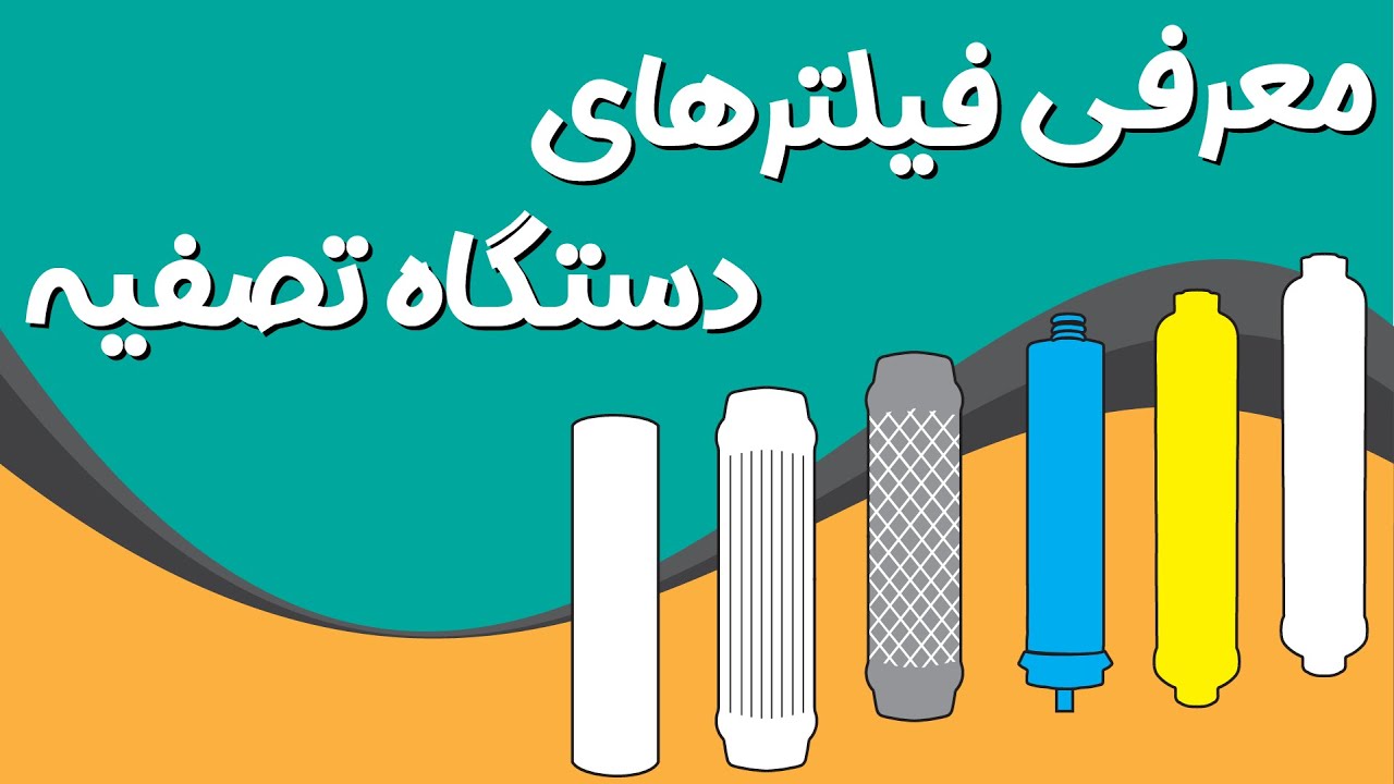 معرفی و زمان تعویض فیلترهای دستگاه تصفیه آب خانگی