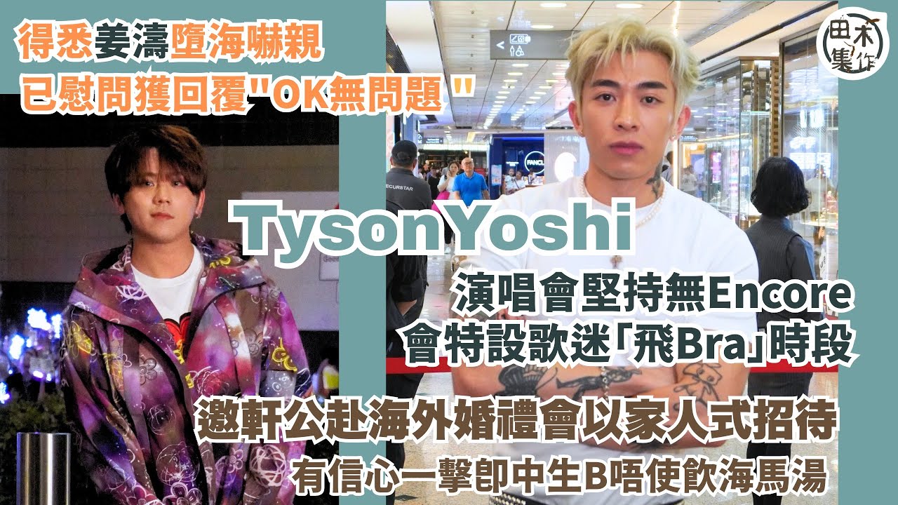 Tyson Yoshi有傳訊息問候姜濤 朋友開心就最開心丨尚有9日開Show 講明無Encore丨未收到軒公「一擊即中」秘方 稱演唱會前要禁慾丨田木集作