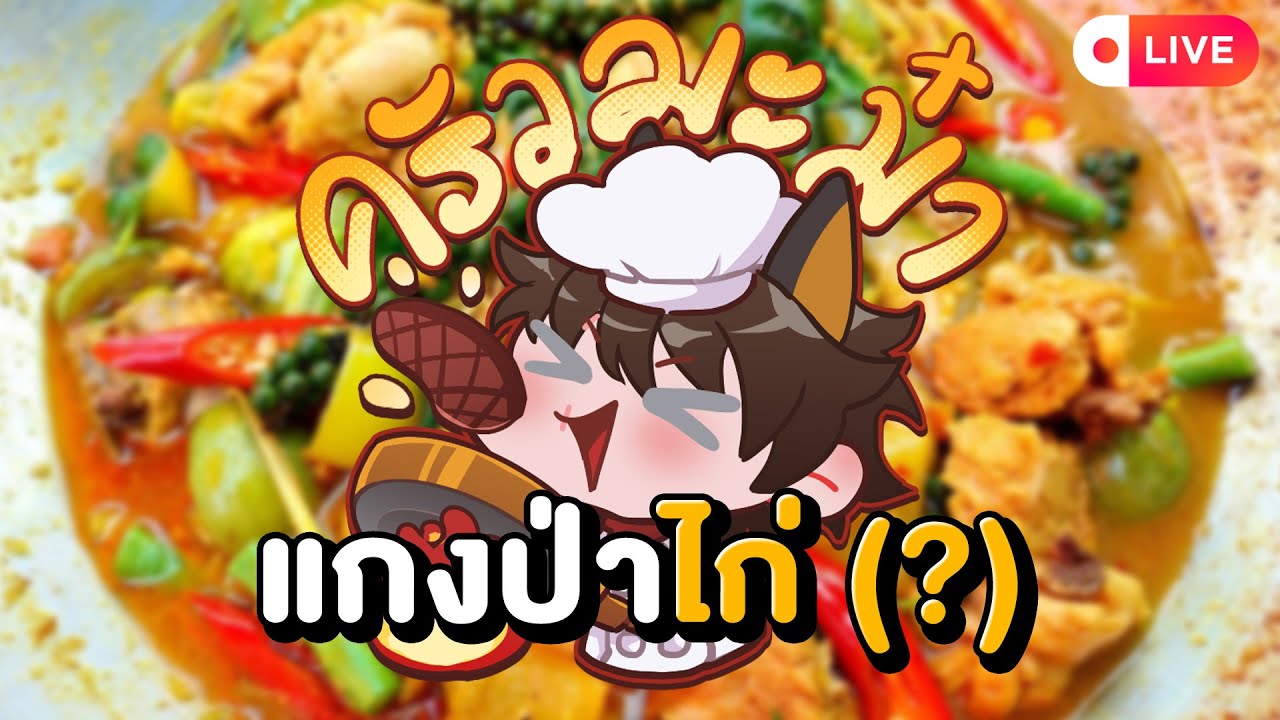 🐶【ครัวมะม๋า】🐶 แกงป่าไก่ (?)
