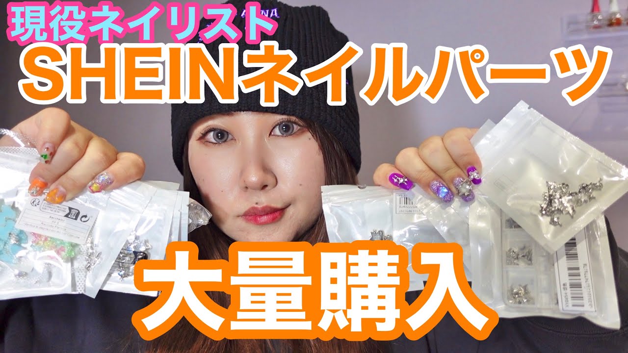 サロンオーナーでもある現役ネイリストの私が買ったSHEINネイルパーツ！