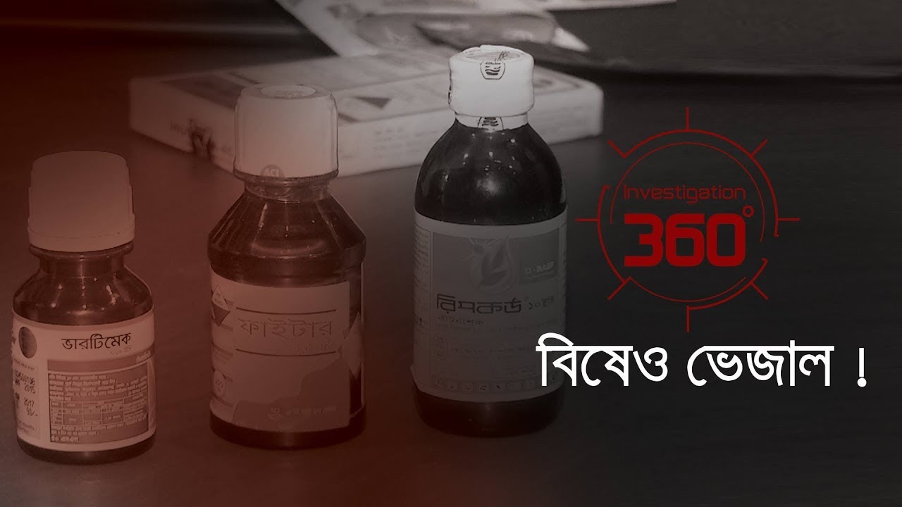 বিষেও ভেজাল! | Investigation 360 Degree | EP 173