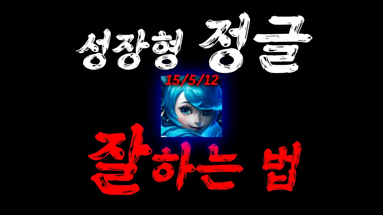 성장형 정글 잘 하는법