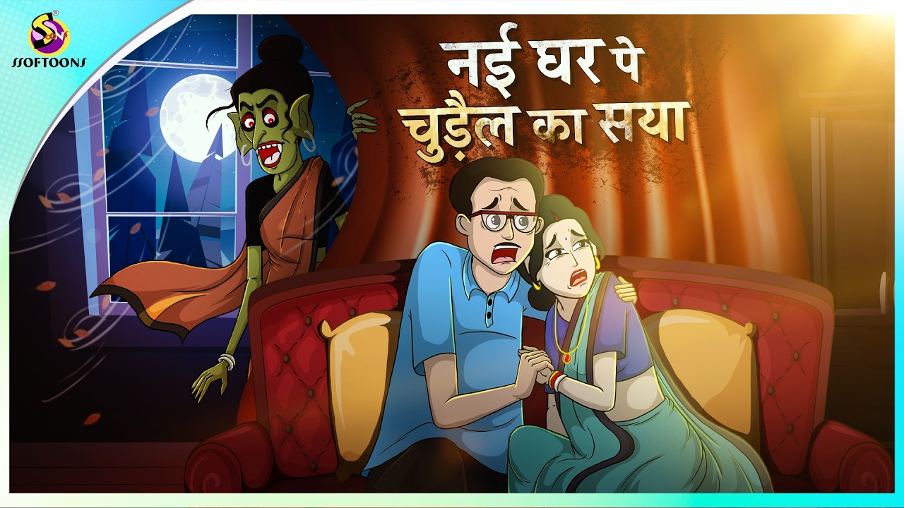 नई घर पे चुड़ैल का सया  | New Horror Stories | Bhootiya Cartoon | Ghost Story | Kahani