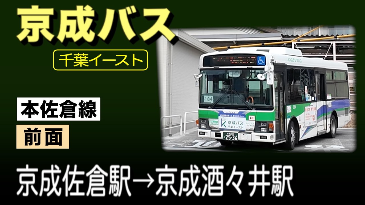 車窓　京成バス 千葉イースト　京成佐倉駅ー京成酒々井駅　【本佐倉線】