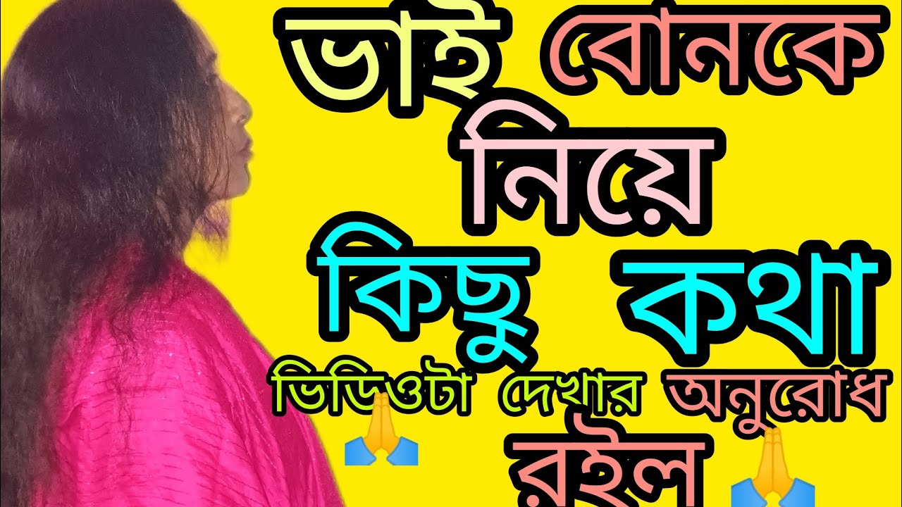 ভাই বোনকে নিয়ে কিছু কথা।। ভাই- বোনের  মধুর সম্পর্ক.. motivational speech..