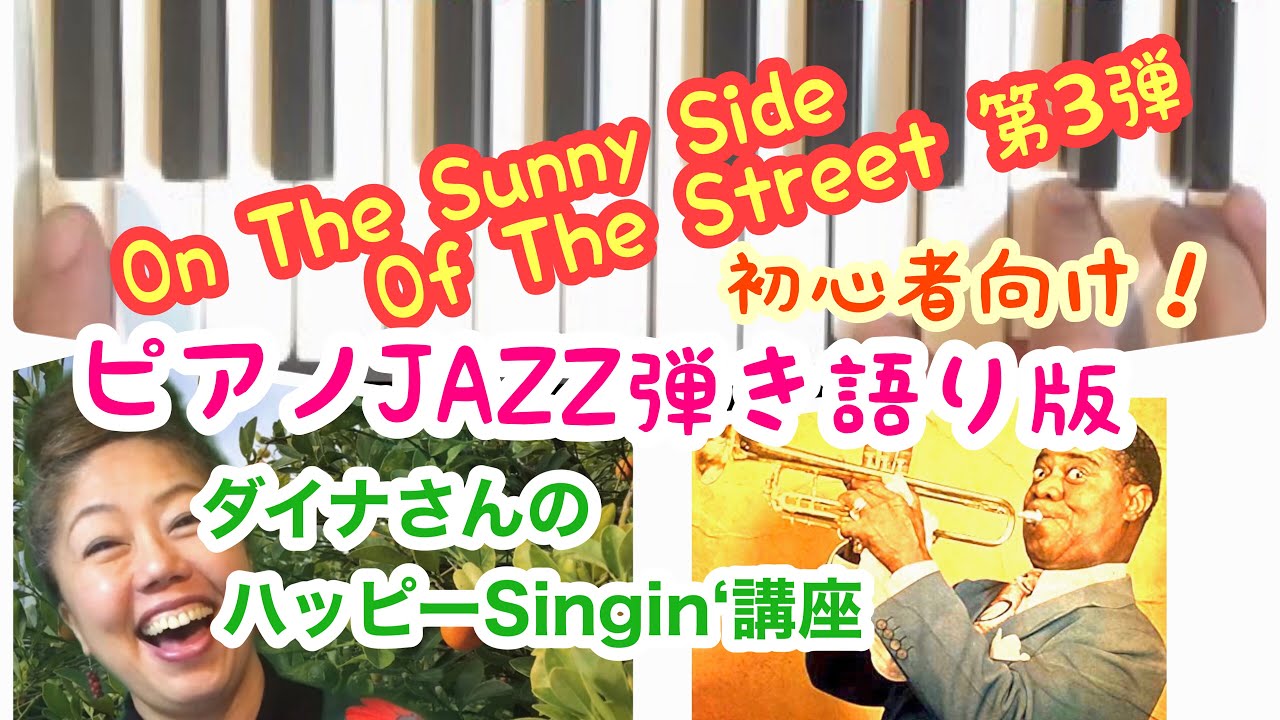 🌈”On The Sunny Side Of The Street” 第3弾‼️【ダイナさんの♪やさしいピアノJAZZ弾き語りレッスン】(NHK連続テレビ小説カムカムエヴリバディ劇中歌)