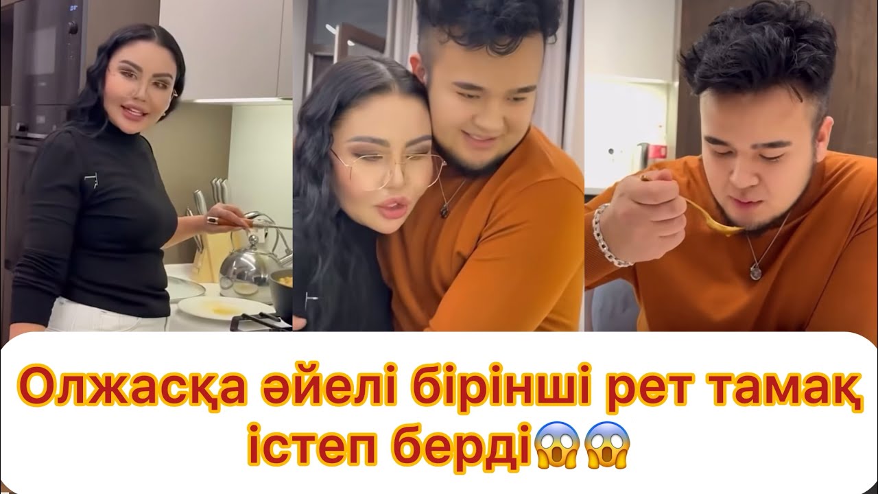 Олжасқа әйелі бірінші рет тамақ істеп берді😱😱
