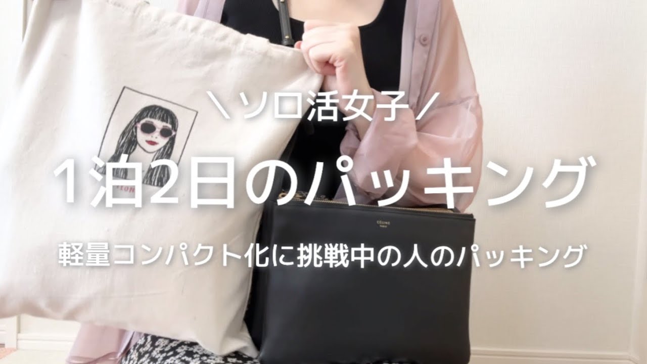 【パッキング】1泊2日｜ソロ活に行く人のパッキング｜軽量コンパクト化に挑戦中