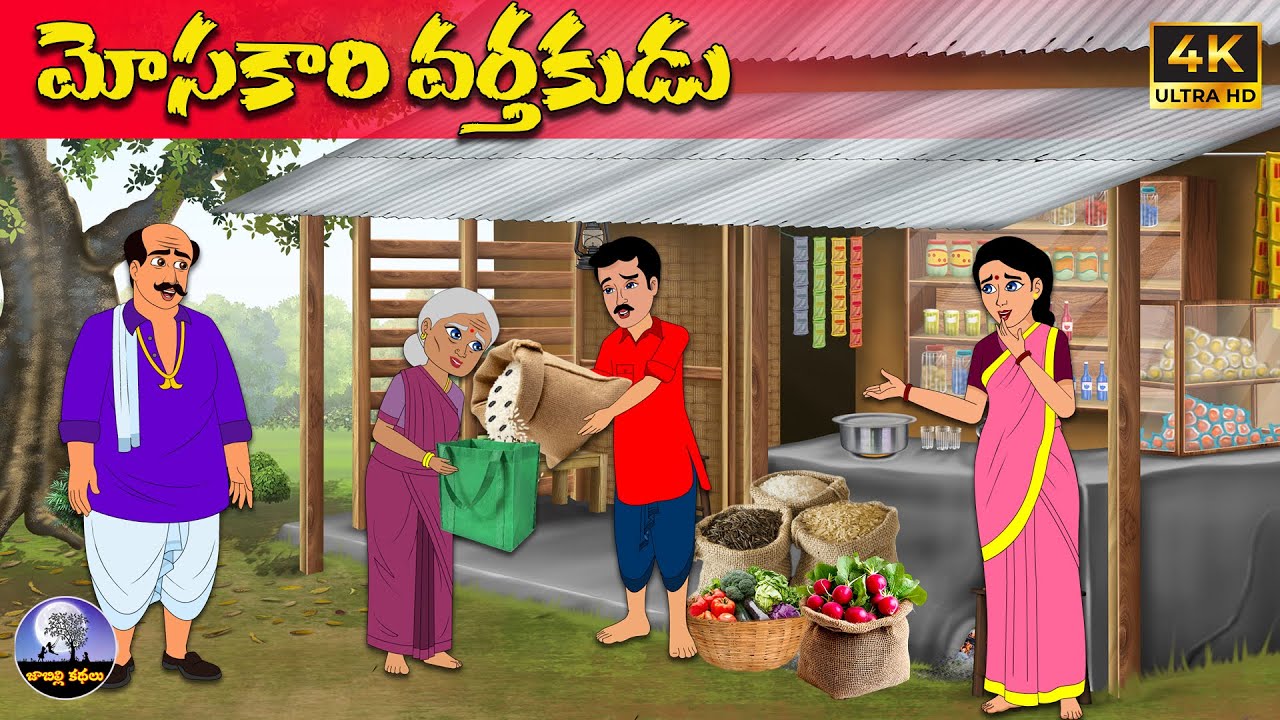 మోసకారి వర్తకుడు Telugu stories | neethi kathalu | Telugu moral stories  | telugu kathalu