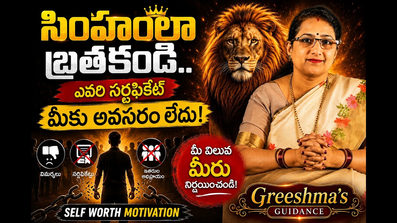 సింహంలా బ్రతకండి.. ఎవరి సర్టిఫికేట్ మీకు అవసరం లేదు! SELF WORTH MOTIVATION
