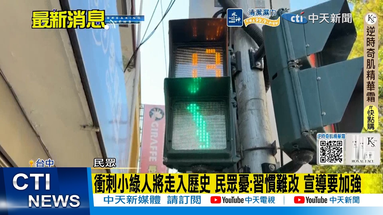 【每日必看】衝刺小綠人將走入歷史 民眾憂:習慣難改 宣導要加強20260312