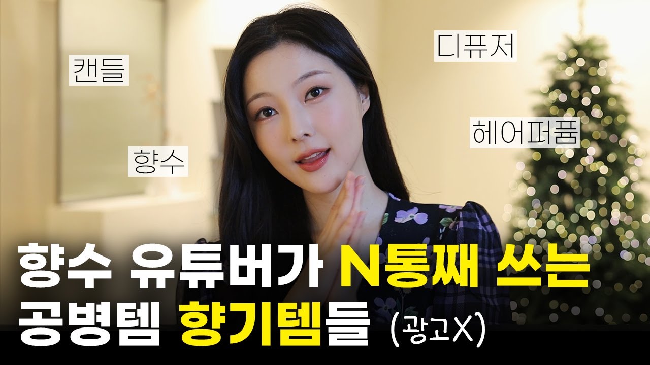 향튜버의 내돈내산 공병템/N병템들💛 캔들, 디퓨저, 향수 등