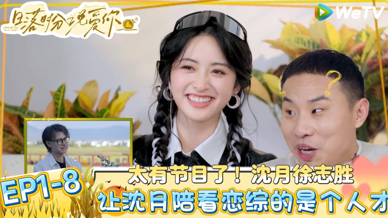 《日落时分说爱你》EP1-8：有你们两个的嘴巴我就放心了！沈月徐志胜陪你看恋综！| Forever by Your Side#恋综#腾讯综艺 #日落时分说爱你