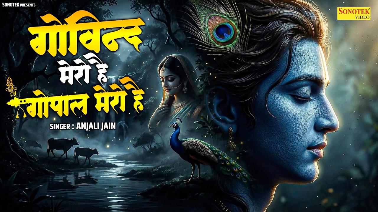 गोविन्द मेरो है गोपाल मेरो है | Govind Mero Hai | नॉनस्टॉप कृष्ण जी के भजन | Krishan Ji Ke Bhajan