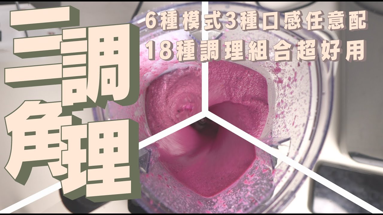 百靈PowerBlend9 多動向智能調理機開箱，能選擇口感的食物調理機，三角形杯身力道強速度快｜家電 評測｜3C 推薦｜募資 開箱｜料理機 開箱