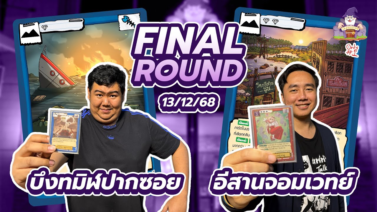 ศึกเดือดคู่ชิง เจ้าแห่งบึงทมิฬปากซอย VS ไอ้หนุ่มอีสานจอมเวทย์ 13/12/2025 [Battle of Talingchan]