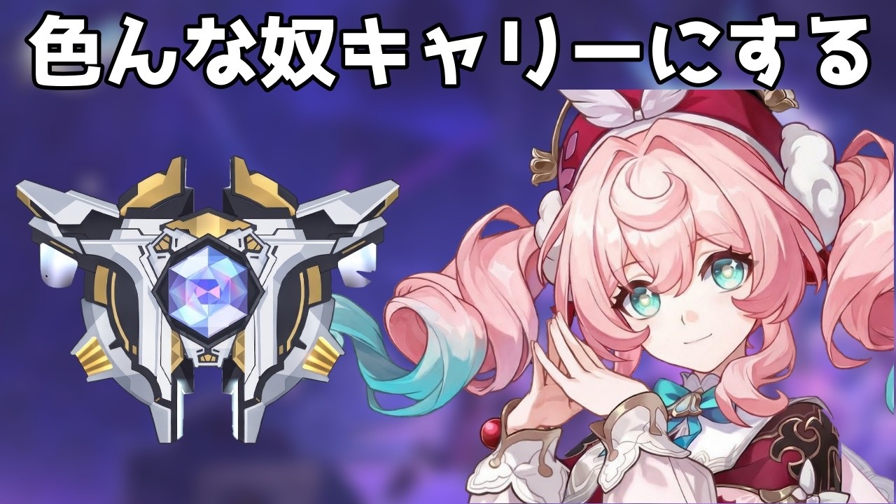 色んな奴キャリーにしてみる【崩壊スターレイル / Honkai: Star Rail】