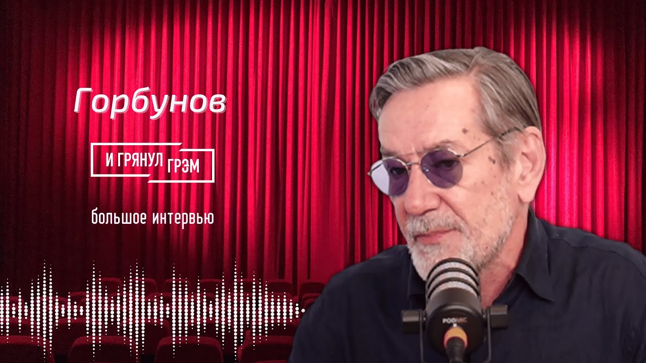 Алексей Горбунов о Михалкове, Хабенском, Назарове, разрыве с РФ, Одессе, стариках и Риге. ИНТЕРВЬЮ.