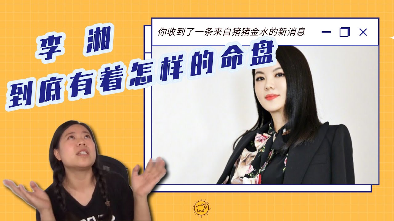 富婆八字长啥样？人间富贵花【李湘】的八字命盘分析
