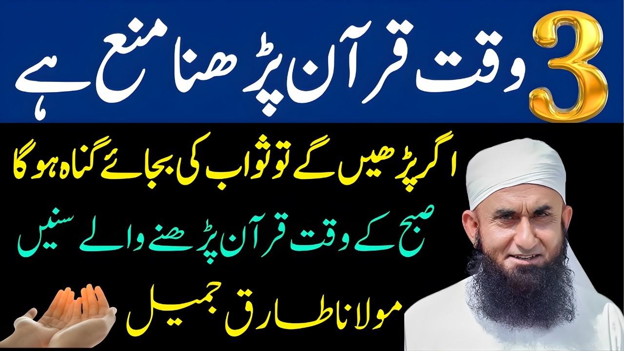 3 Waqat Quran Padhna Mana Hai! | Sahi Waqt Kya Hai? | Maulana Tariq Jameel Bayan 2026