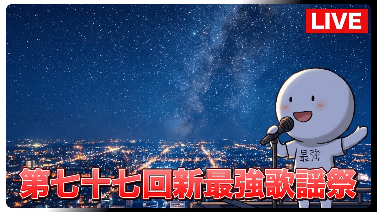 s【第七十七回】あと99000【新最強歌謡祭】
