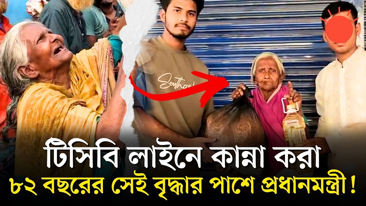 সেই শুকমন বেওয়াকে এক মাসের ঈদ উপহার পাঠালেন প্রধানমন্ত্রী | Human Story | Natore | Prothom Alo