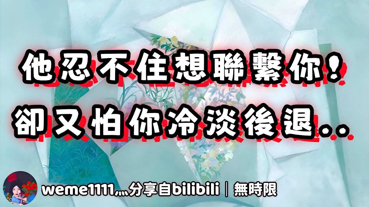 ❰ 宇宙傳訊 ❱ 陽性方壓抑著想聯繫，若陰性方態度冷淡，又會收回…（無時限）