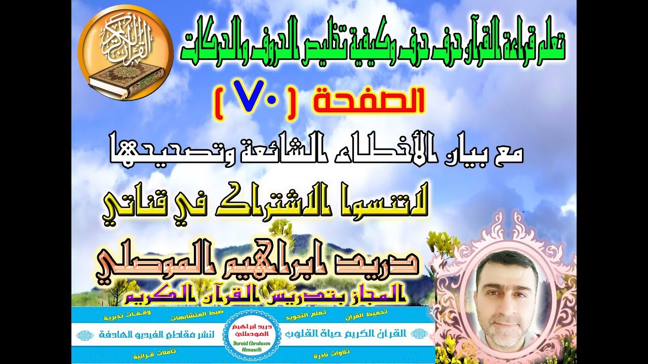 الصفحة 70 تعلم قراءة القرآن حرف حرف وكيفية تخليص الحروف والحركات