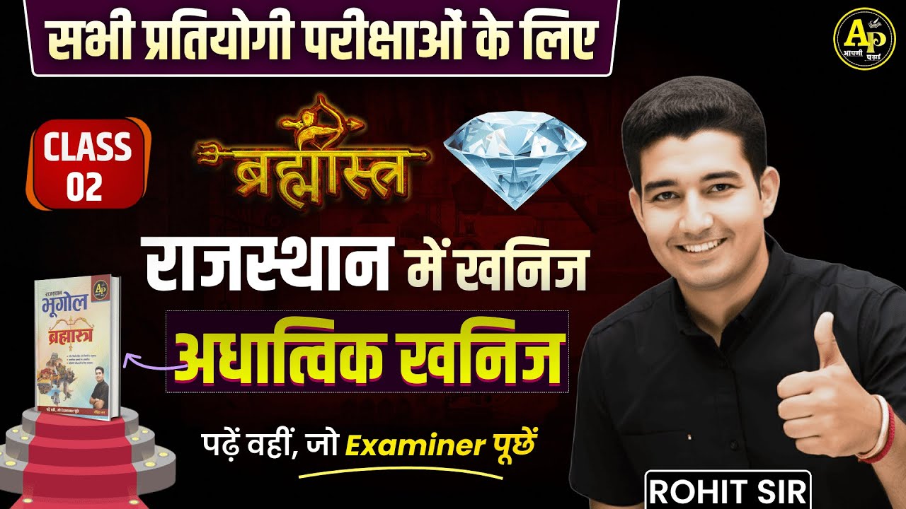 राजस्थान में खनिज [Class-2] Rajasthan New Geography | Rohit Sir #rajasthangeography2025 #rohitsirgk