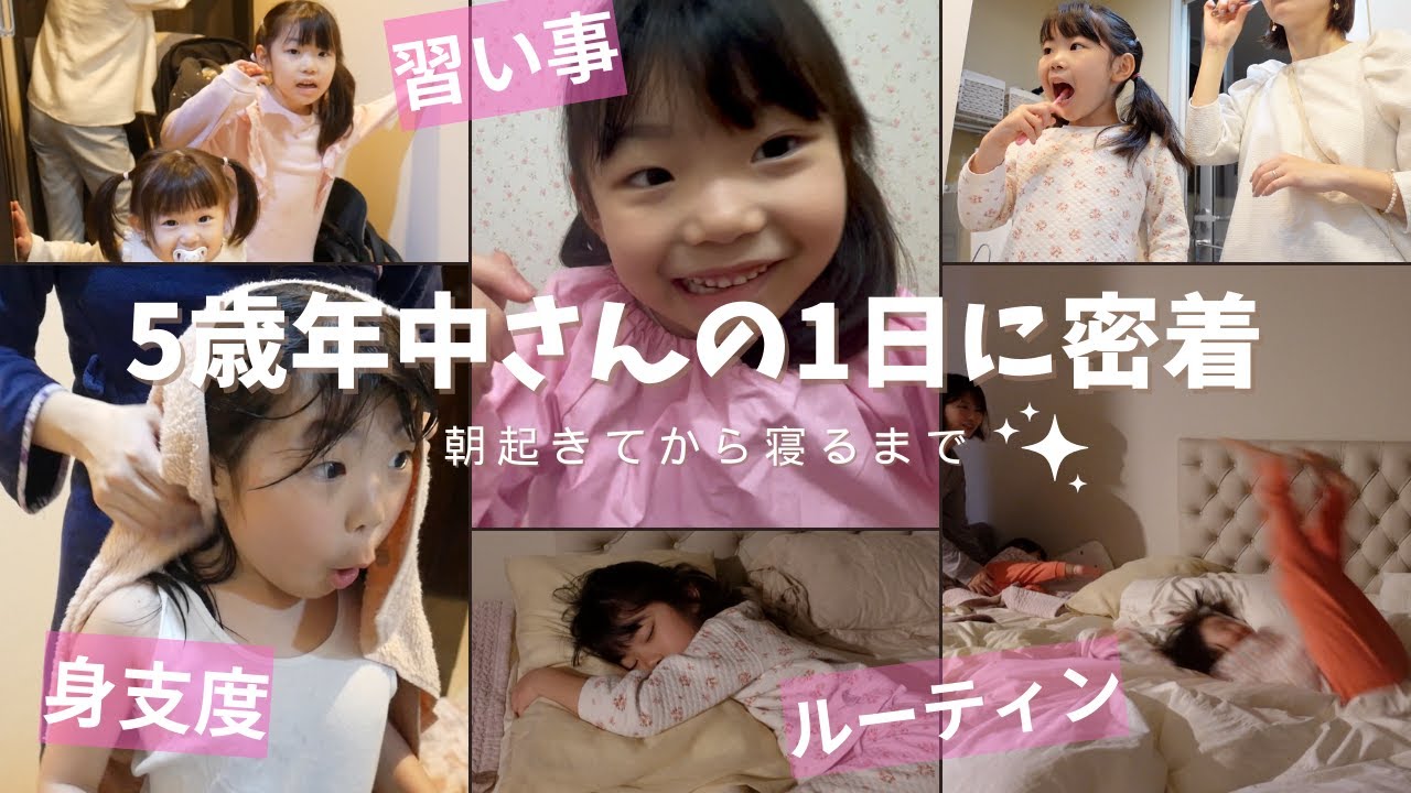 【密着】5歳年中女の子の1日｜朝晩のルーティン・習い事・遊び