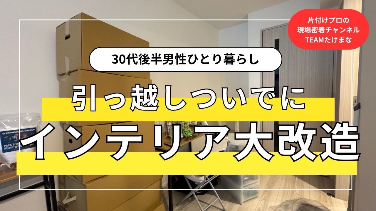 【片付け実例】引越し後、ダンボールだらけで止まっている人へ。インテリア迷子 → プロが一気に解決！1人じゃ無理でも大丈夫。部屋はここから変わる。