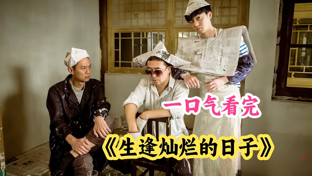 一口气看完口碑年代剧《生逢灿烂的日子》剧情解说；一瓶酱油引发两个家庭的彻底改变；每个成功男人的背后，必有一个聪明能干的女人在支持！