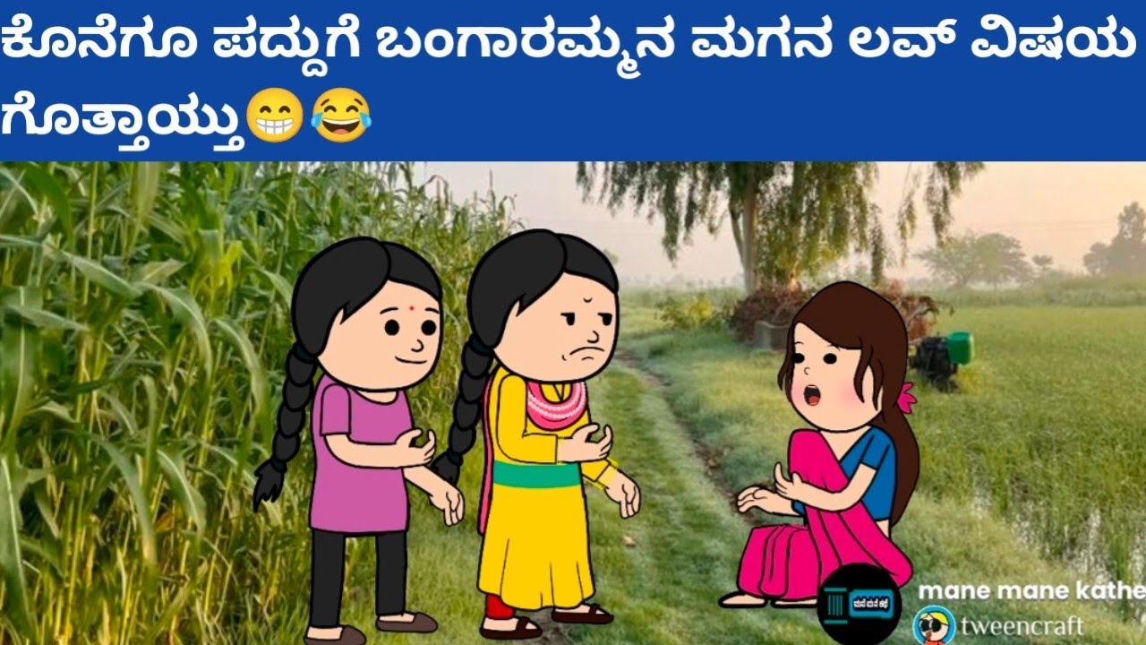 ಪದ್ದು v/s ಬಂಗಾರಮ್ಮ #hallicomedy #cartooncomedy #funnyvideoskannada 