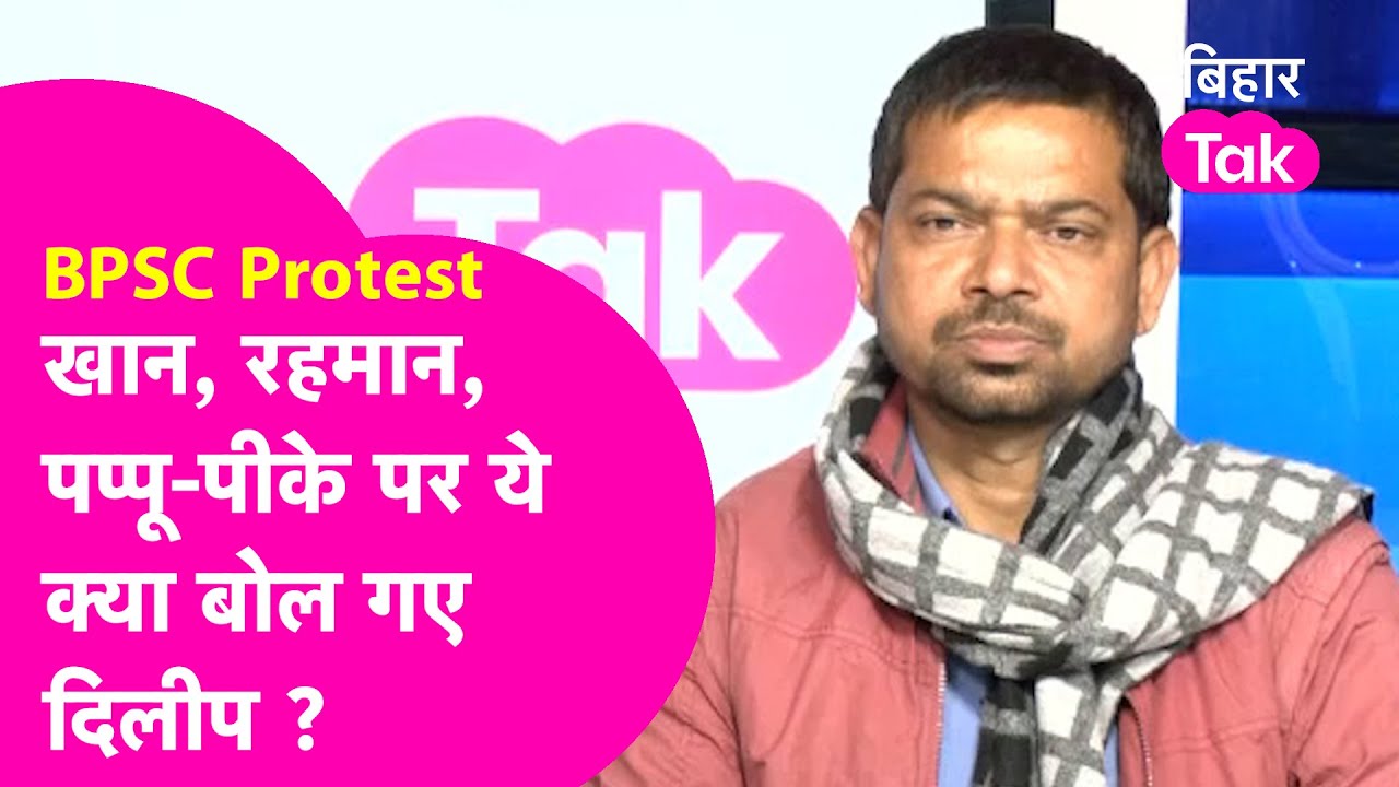 BPSC Protest: छात्र नेता Deelip ने बताई BPSC आंदोलन की पूरी सच्चाई, Khan Sir | Bihar Tak