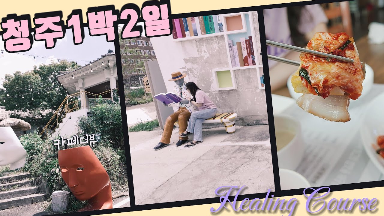 Travel🧳청주1박2일 가 볼 만한 곳ㅣ청주 상당산성 자연휴양림ㅣ청주 맛집&카페ㅣFeat. Healing View