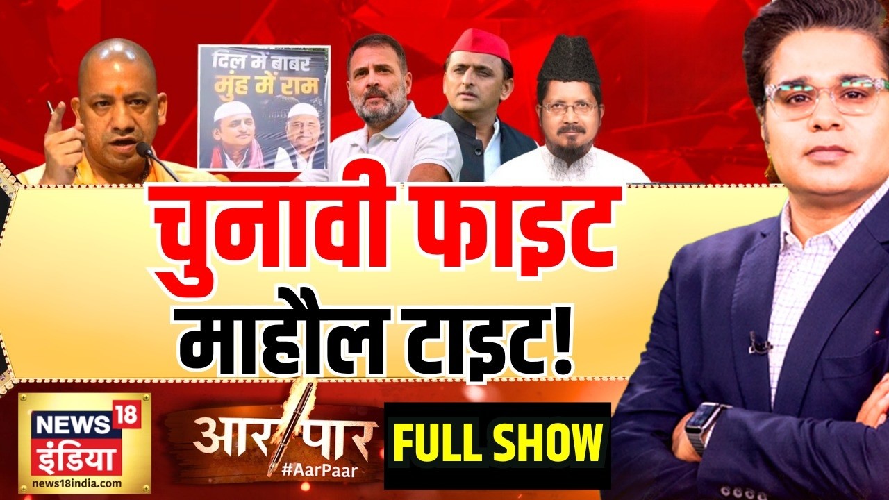 Aar Paar With Amish Devgan : Ram Mandir Chanda Chori | UP Election | CM Yogi | Akhilesh Yadav