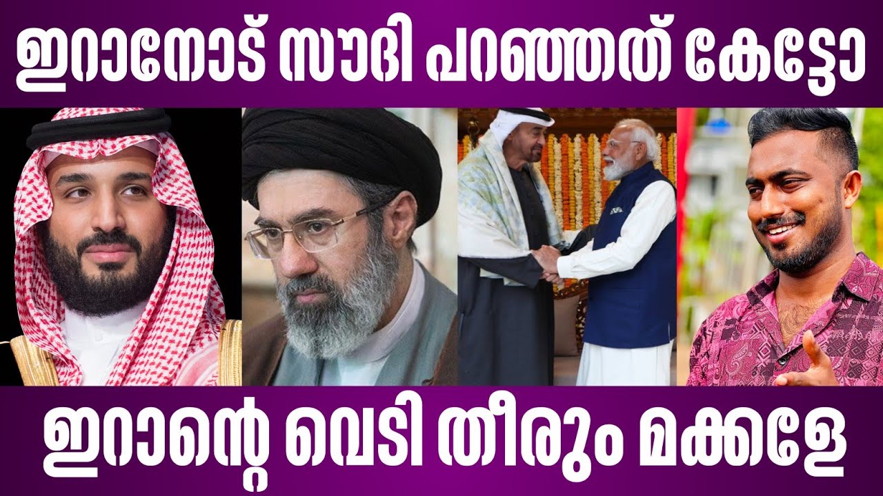 ഇറാനോട് സൗദി പറഞ്ഞത് കേട്ടോ | ഇറാന്റെ വെടി തീരും മക്കളേ | israel news | narendra modi