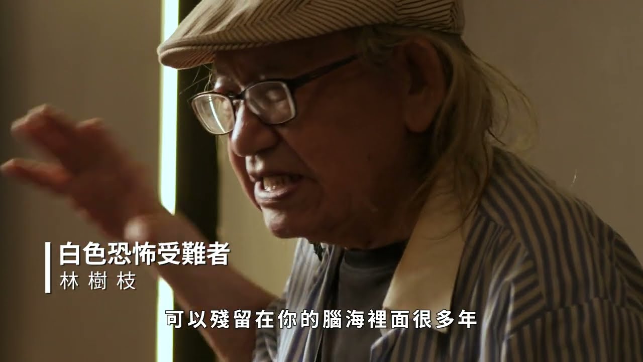 政治受難者口述歷史｜林樹枝｜完整版