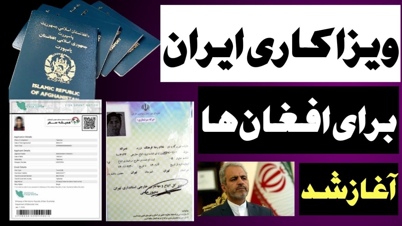 ویزا کاری ایران برای افغانها شروع شده. شرایط این ویزا چی گونه است؟