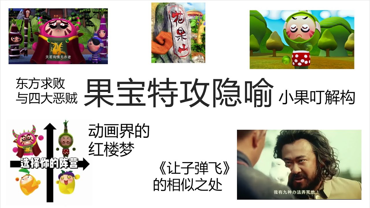 果宝特攻隐喻解读与角色对应 动画片居然讲文革 导演竟是毛泽东的高级黑｜毛泽东｜邓小平｜四人帮｜华国锋｜周恩来｜林彪