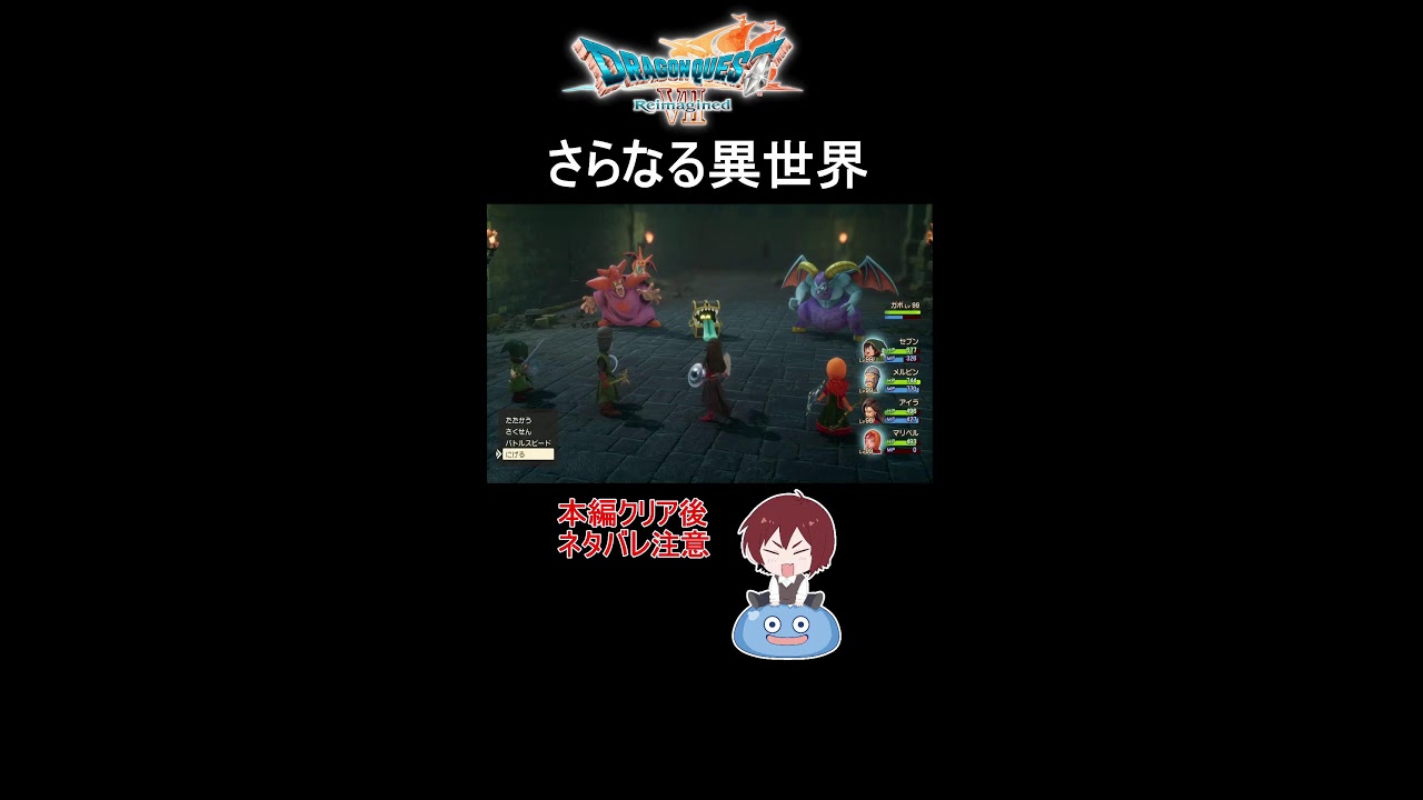 クリア後最後のレベル上げ！【ドラゴンクエスト7リイマジンド/ドラクエ7R/DQ7R】#shorts