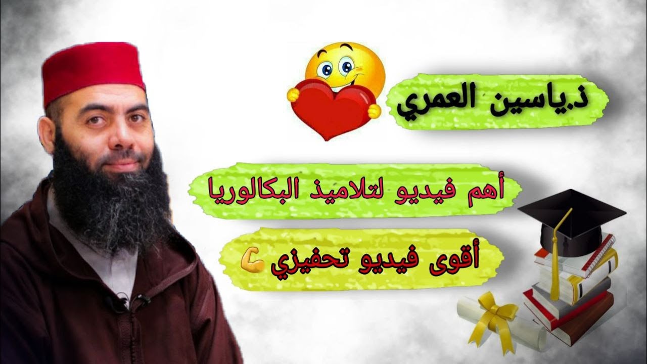 أقوى فيديو تحفيزي | منهجية  للتحضير للإمتحان الوطني | الثانية باكالوريا |  ذ.ياسين العمري