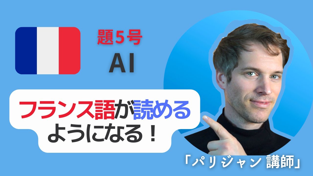 【 知識ゼロ からのフランス語 】フランス語読み方「初級①」