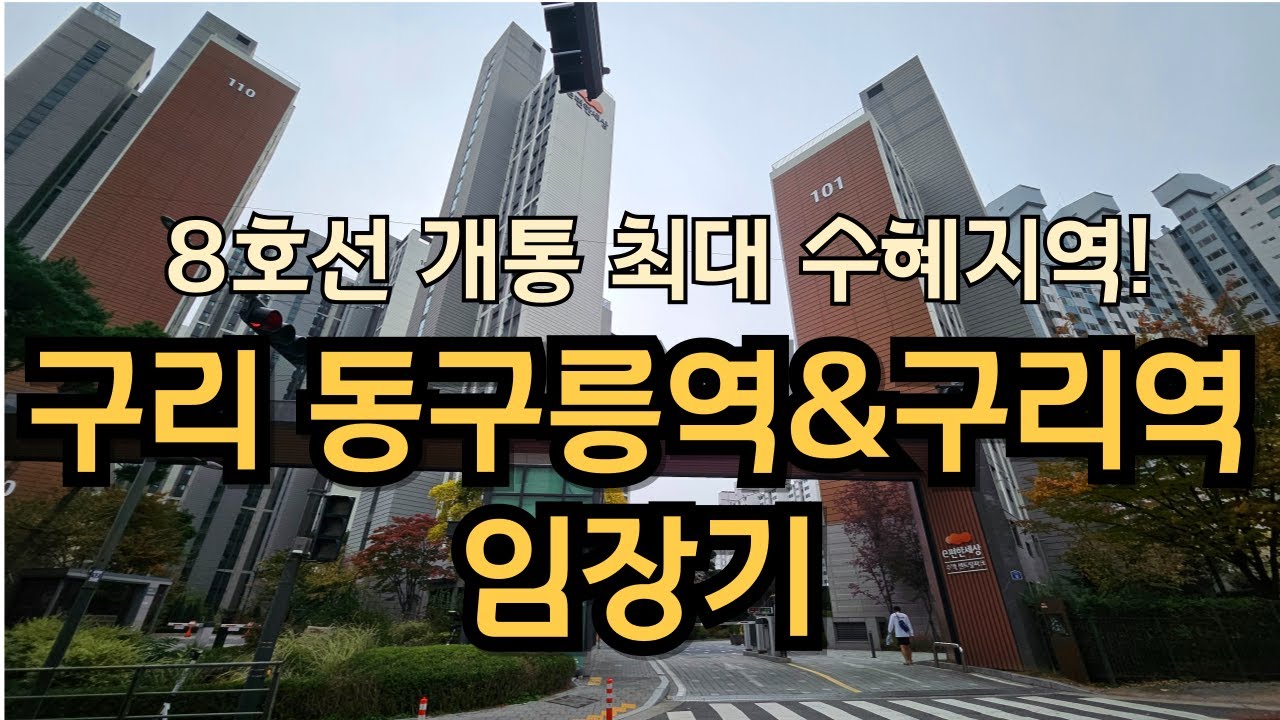 8호선 개통 호재! 구리 동구릉역& 구리역 아파트 임장기