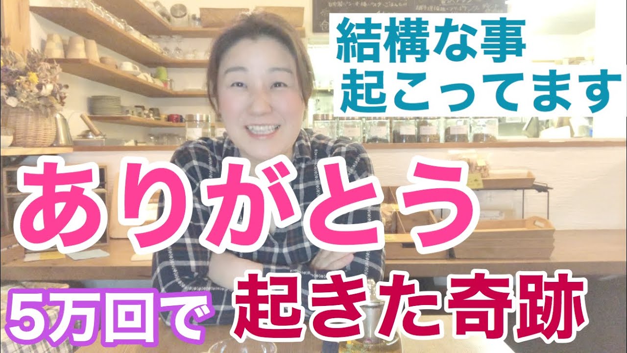 ありがとう5万回唱えたら、、分かりやすいミラクルがやってきた。こんな時だからこそ聞いて欲しい、願いが叶う時、自分の中で何が起こっているのか？